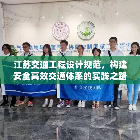 江苏交通工程设计规范，构建安全高效交通体系的实践之路