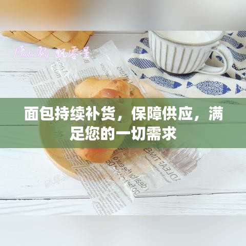 面包持续补货，保障供应，满足您的一切需求