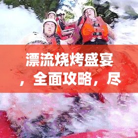漂流烧烤盛宴，全面攻略，尽享美味之旅！
