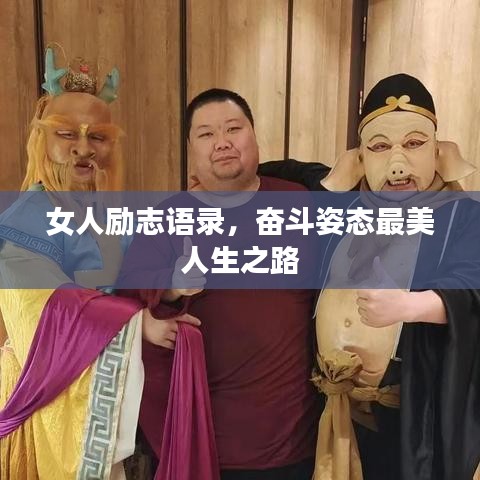 女人励志语录，奋斗姿态最美人生之路