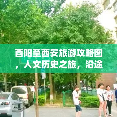 酉阳至西安旅游攻略图，人文历史之旅，沿途美景尽享