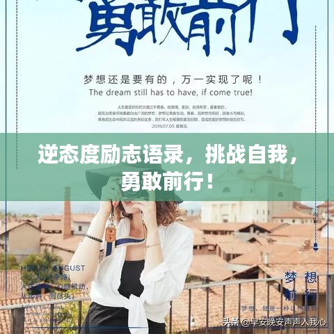 逆态度励志语录，挑战自我，勇敢前行！