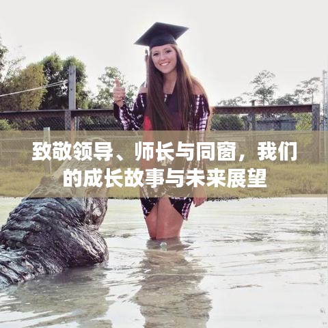 致敬领导、师长与同窗，我们的成长故事与未来展望