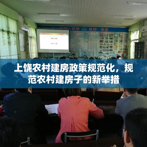 上饶农村建房政策规范化，规范农村建房子的新举措