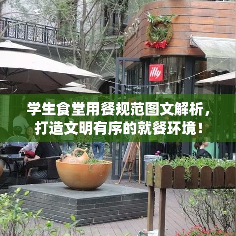学生食堂用餐规范图文解析，打造文明有序的就餐环境！