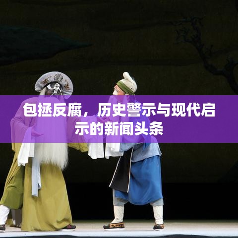 包拯反腐，历史警示与现代启示的新闻头条