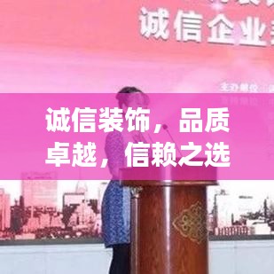诚信装饰，品质卓越，信赖之选，持续引领行业升级