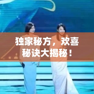 独家秘方，欢喜秘诀大揭秘！