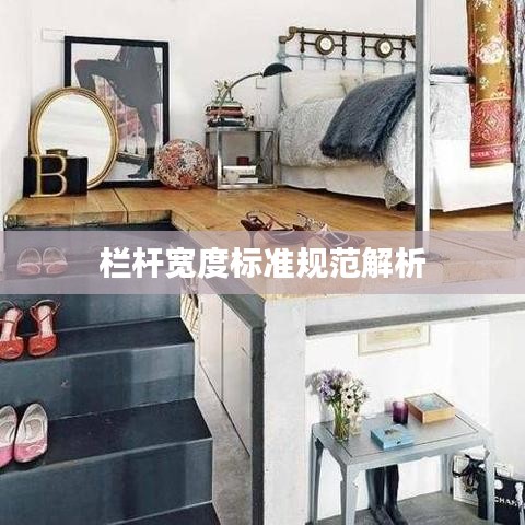 栏杆宽度标准规范解析