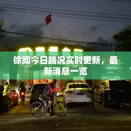 徐闻今日路况实时更新，最新消息一览