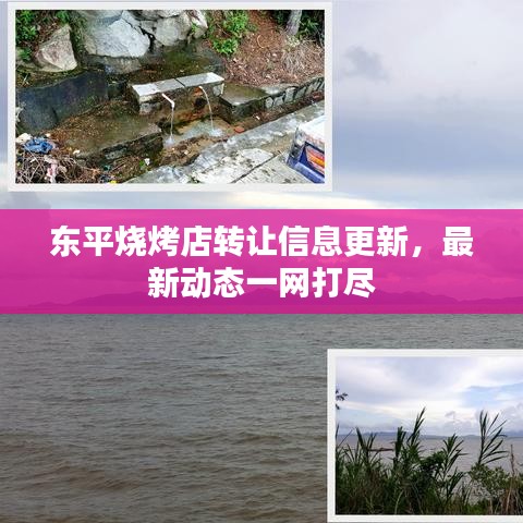 东平烧烤店转让信息更新，最新动态一网打尽