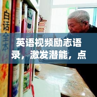 英语视频励志语录，激发潜能，点燃梦想之光