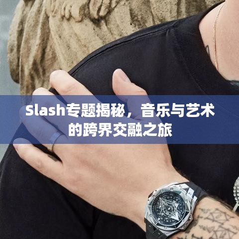 Slash专题揭秘，音乐与艺术的跨界交融之旅