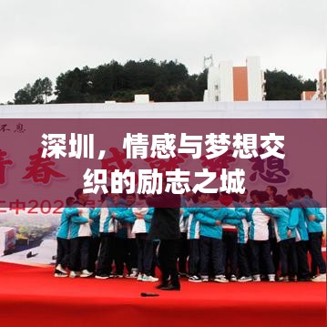 深圳，情感与梦想交织的励志之城