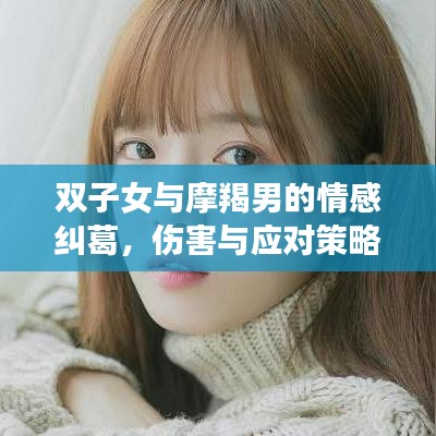 双子女与摩羯男的情感纠葛，伤害与应对策略解析