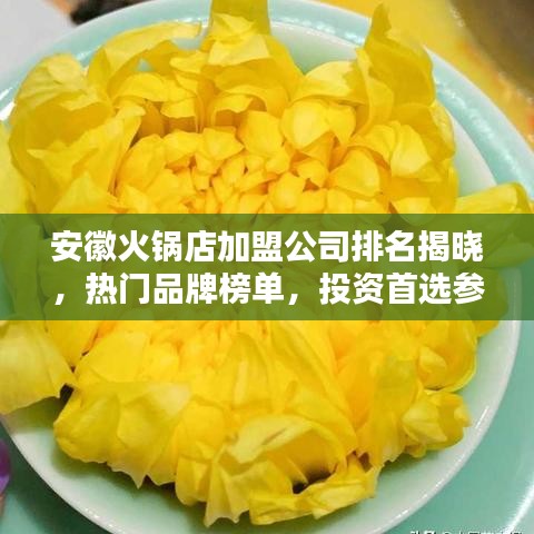 安徽火锅店加盟公司排名揭晓，热门品牌榜单，投资首选参考！