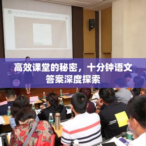 高效课堂的秘密，十分钟语文答案深度探索