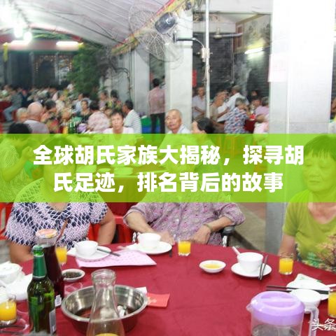 全球胡氏家族大揭秘，探寻胡氏足迹，排名背后的故事