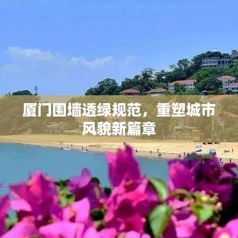 厦门围墙透绿规范，重塑城市风貌新篇章