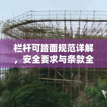 栏杆可踏面规范详解，安全要求与条款全知道