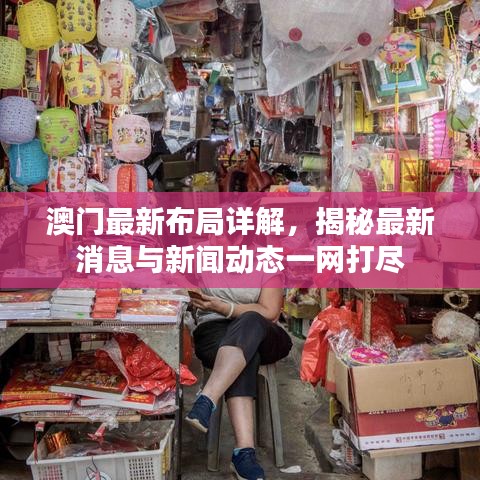 澳门最新布局详解，揭秘最新消息与新闻动态一网打尽
