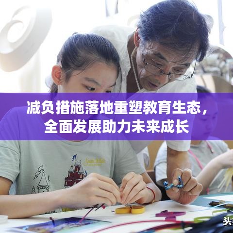 减负措施落地重塑教育生态，全面发展助力未来成长