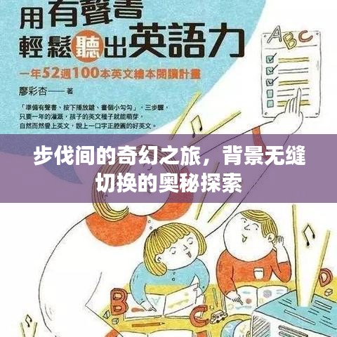 步伐间的奇幻之旅，背景无缝切换的奥秘探索