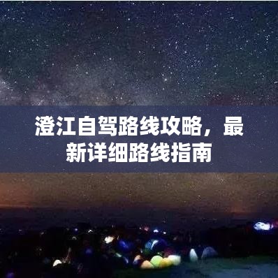 澄江自驾路线攻略，最新详细路线指南