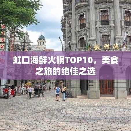 虹口海鲜火锅TOP10，美食之旅的绝佳之选