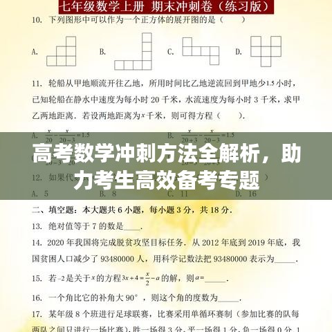 高考数学冲刺方法全解析，助力考生高效备考专题