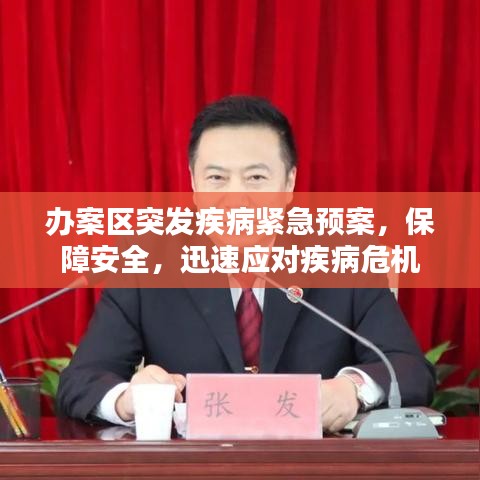 办案区突发疾病紧急预案，保障安全，迅速应对疾病危机