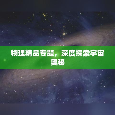 物理精品专题，深度探索宇宙奥秘
