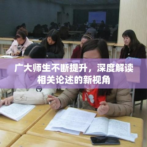 广大师生不断提升，深度解读相关论述的新视角