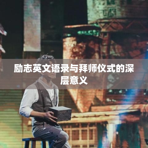 励志英文语录与拜师仪式的深层意义