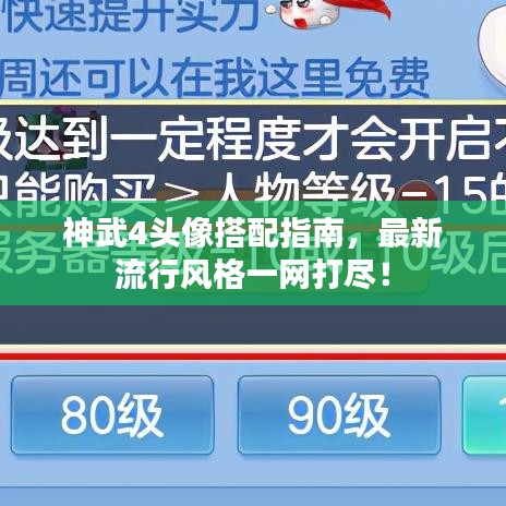 神武4头像搭配指南，最新流行风格一网打尽！