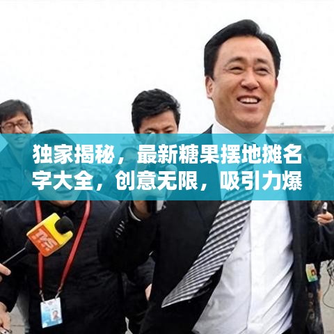 独家揭秘，最新糖果摆地摊名字大全，创意无限，吸引力爆棚！