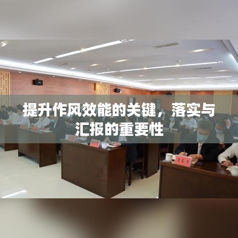 提升作风效能的关键，落实与汇报的重要性