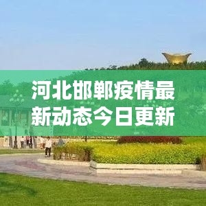 河北邯郸疫情最新动态今日更新