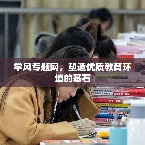 学风专题网，塑造优质教育环境的基石