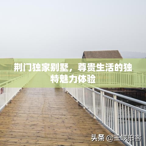 荆门独家别墅，尊贵生活的独特魅力体验
