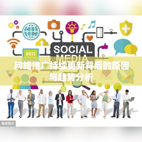 网络推广持续更新背后的原因与趋势分析