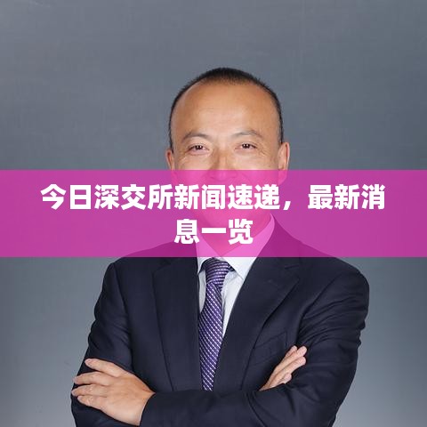 今日深交所新闻速递，最新消息一览