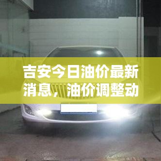 吉安今日油价最新消息，油价调整动态！