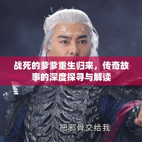 战死的爹爹重生归来，传奇故事的深度探寻与解读