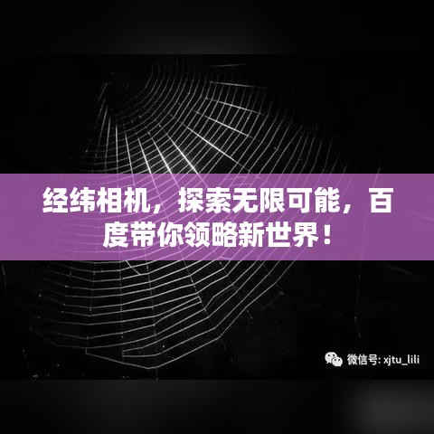 经纬相机，探索无限可能，百度带你领略新世界！