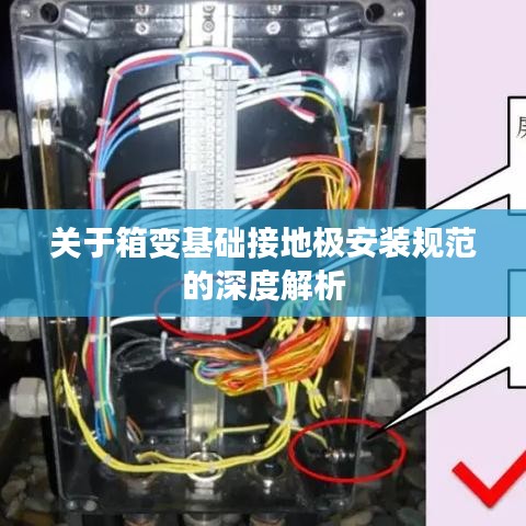 关于箱变基础接地极安装规范的深度解析