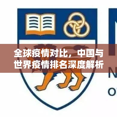 全球疫情对比，中国与世界疫情排名深度解析