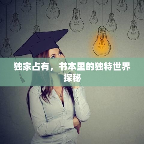 独家占有，书本里的独特世界探秘