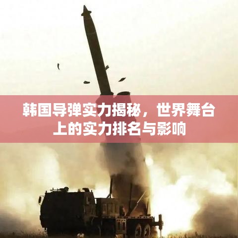 韩国导弹实力揭秘，世界舞台上的实力排名与影响
