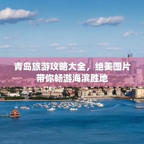 青岛旅游攻略大全，绝美图片带你畅游海滨胜地